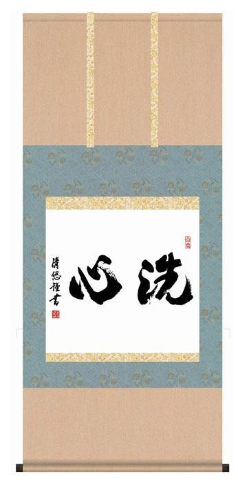 仏書掛軸 吉田清悠 洗心 尺五 洛彩緞子 桐箱入 日本製 10年保証 墨蹟趣彩