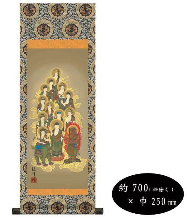 掛軸 十三佛 仏画 慶事 仏事 伝統画 準金襴佛表装 日本製 小サイズ