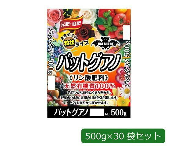 粒状肥料 バットグアノ 500g 30袋セット リン酸肥料 天然有機質100%