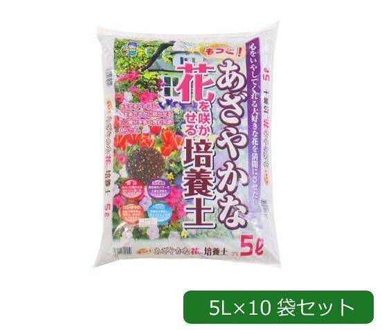 培養土 肥料入り 花がもっとあざやかに咲く 5L 10袋セット 園芸 ガーデニング