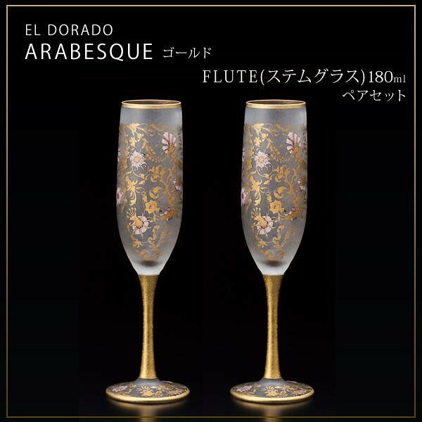 シャンパングラス ペアセット 180ml 黄金郷デザイン 化粧箱入 日本製