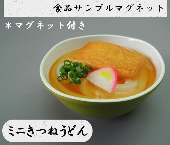 食品サンプル マグネット ミニきつねうどん リアル 職人手作り 日本土産