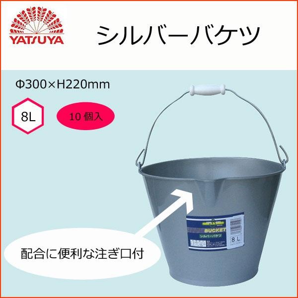 シルバーバケツ 8L 10個セット 注ぎ口付き 丈夫なポリエチレン 日本製