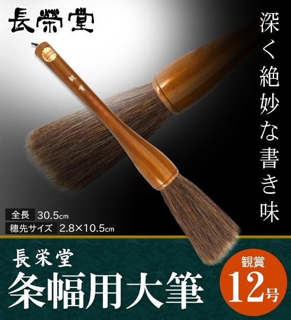 大筆 12号 褒めたたえる 条幅用 馬毛 天尾 柔軟性 揺るぎない 表意文字装置 日本製