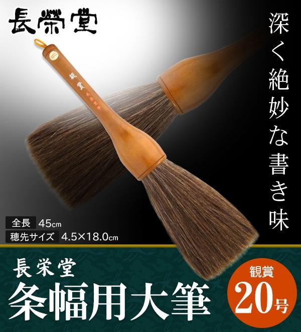 条幅用大筆 観賞 20号 馬毛 天尾 コシが強い 弾力 毛筆 書道用品