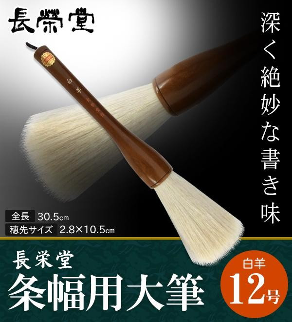 条幅用大筆 白羊 12号 絨毛 白馬毛 柔軟性あり 貼り出し書き 吹き流し