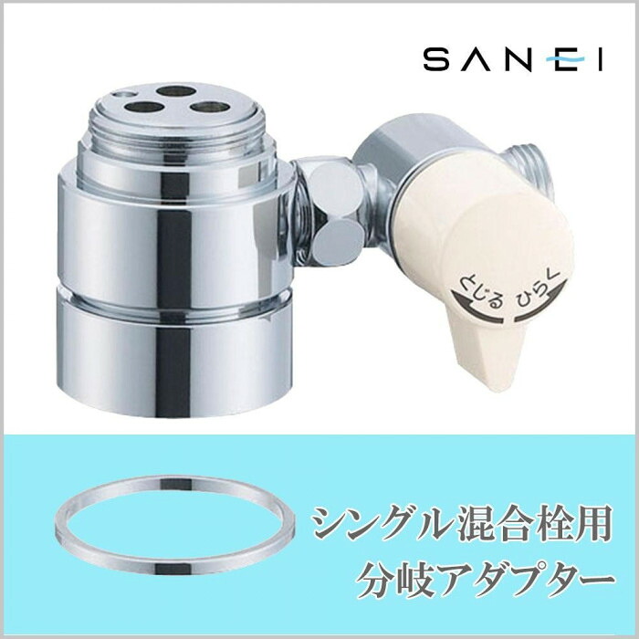 分岐アダプター シングル混合栓用 水回り 快適 蛇口 パーツ キッチン 部品