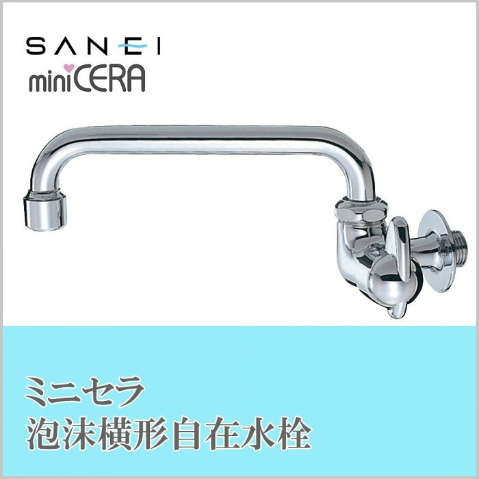 蛇口 泡沫水栓 泡沫単水栓 単水栓 蛇口 横水栓 手洗水栓 横形自在水栓