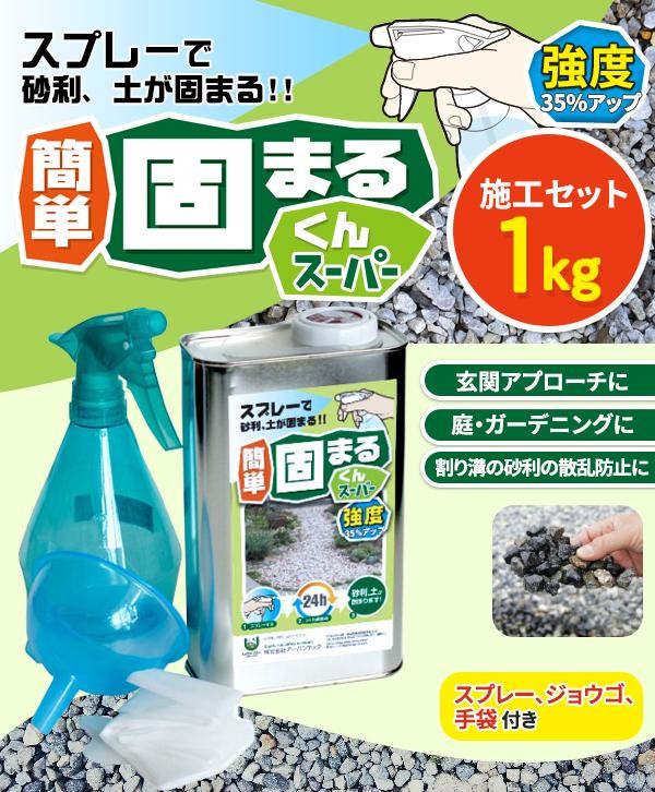 さざれ石 固める 吹きつける 雑草打つ手 固まる土 固まるくん百貨店 書き割り 1kg