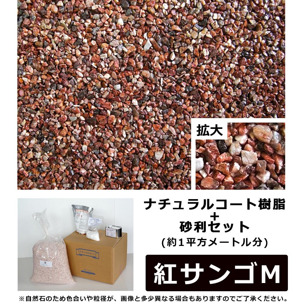 ナチュラルコート樹脂+砂利セット 赤色系 紅サンゴM 約1平方メートル分