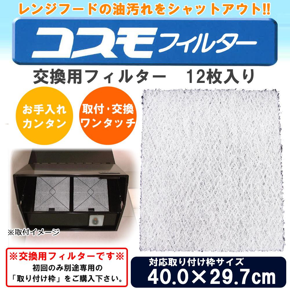 コスモフィルター レンジフードフィルター 交換用 12枚入り 40.0 29.7