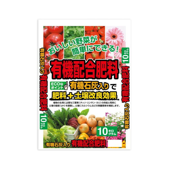 有機石灰入り 有機配合肥料 10kg 土壌改良 肥料効果 野菜育て 日本製