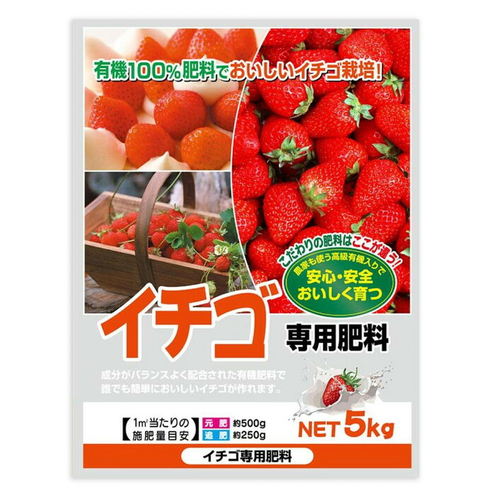 イチゴ 肥料 専用　いちご　肥料　有機肥料 追肥　元肥　苺　5kg　2袋セット