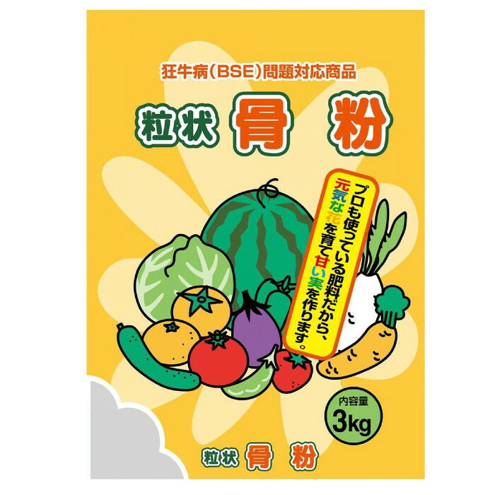 有機肥料 粒状骨粉 3kg 3袋セット リン酸成分36% 花付き実付き向上 園芸用肥料