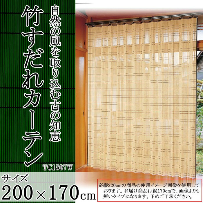 竹カーテン 200　日本製　室内竹カーテン　日本製竹すだれカーテン