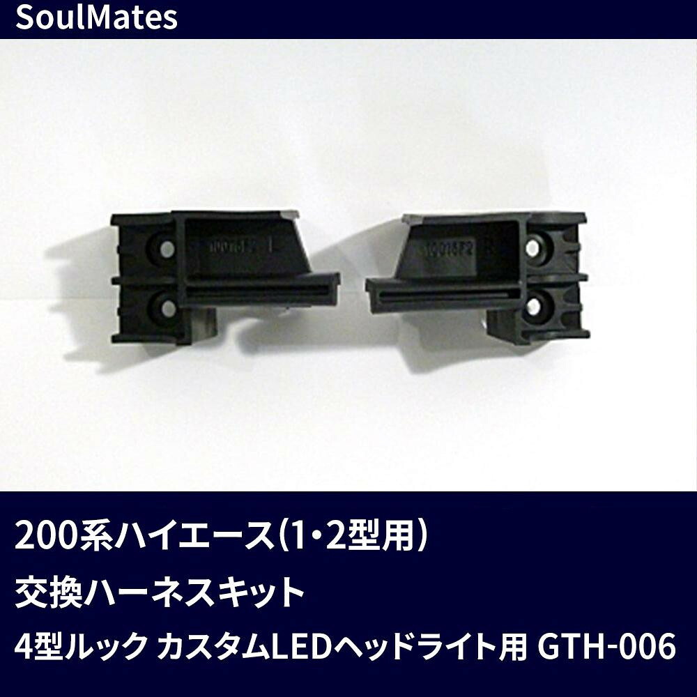 変換ブラケット ハイエース 1型 2型 移植用パーツ LEDヘッドライト専用