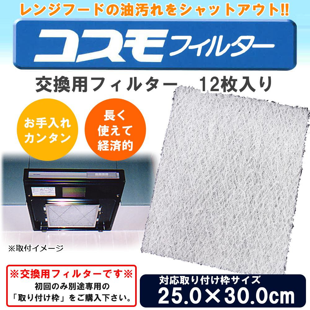 コスモフィルター レンジフードフィルター 交換用フィルター 12枚入り 25.0×30cm枠用フィルター