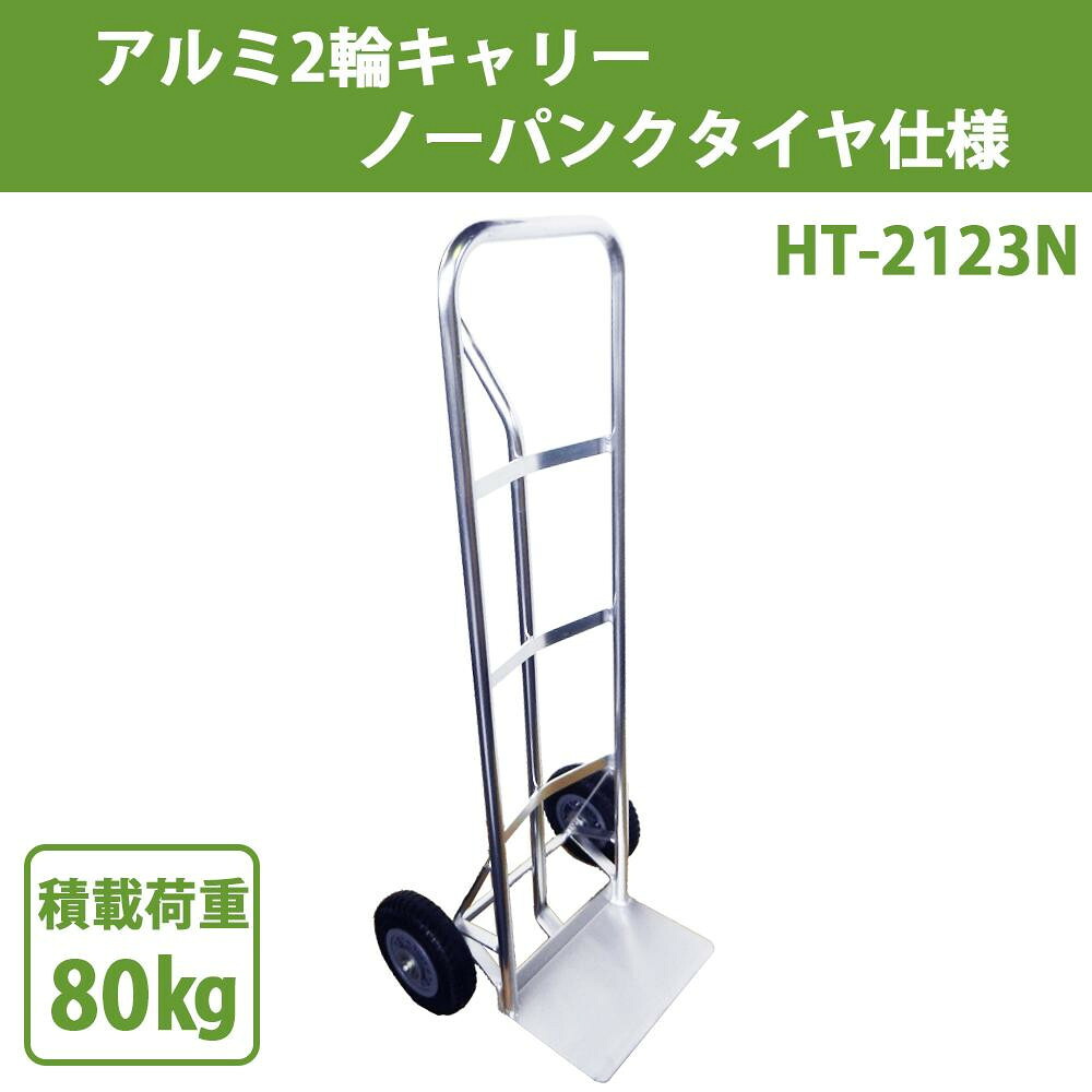 2輪キャリー アルミ製 ノーパンクタイヤ 80kg積載 運搬 台車 荷物移動