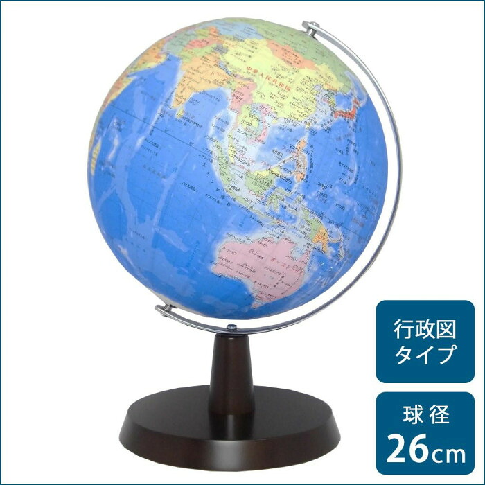地球儀 行政図タイプ 26cm 日本語表記 木製台座 知育玩具 日本製