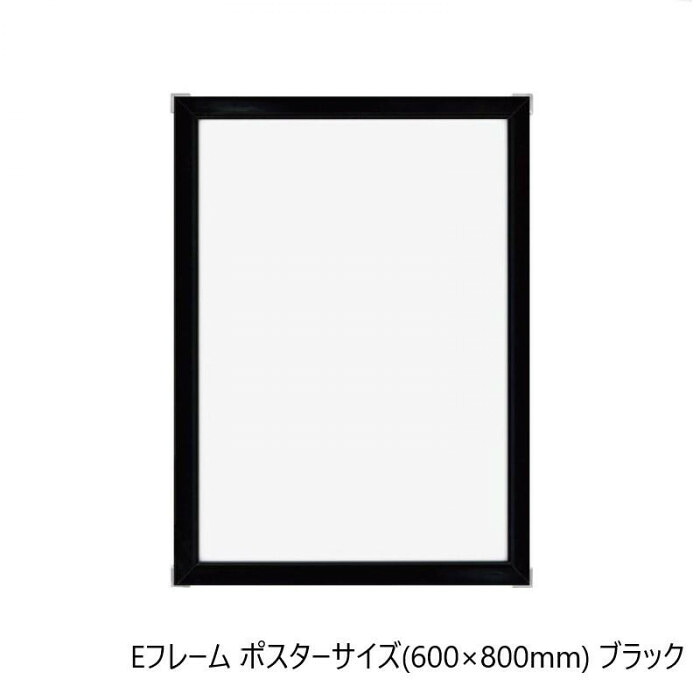 アルミフレーム ポスターサイズ 600×800mm ブラック 額縁 パネル 日本製
