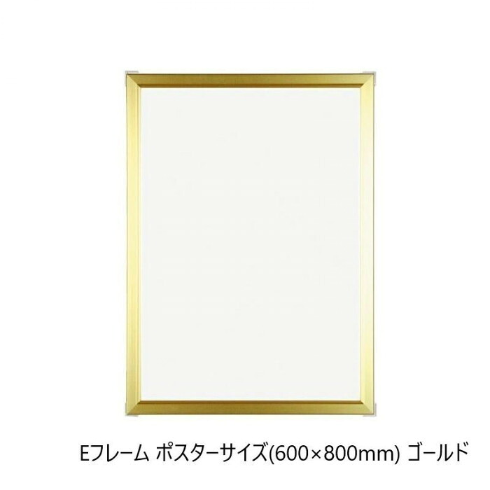 アルミパネル Eフレーム ポスターサイズ 600×800mm ゴールド 軽量 額縁