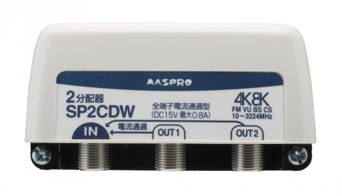 分配器 2分配 全端子通電型 屋外用 防水キャップ付 テレビ部品