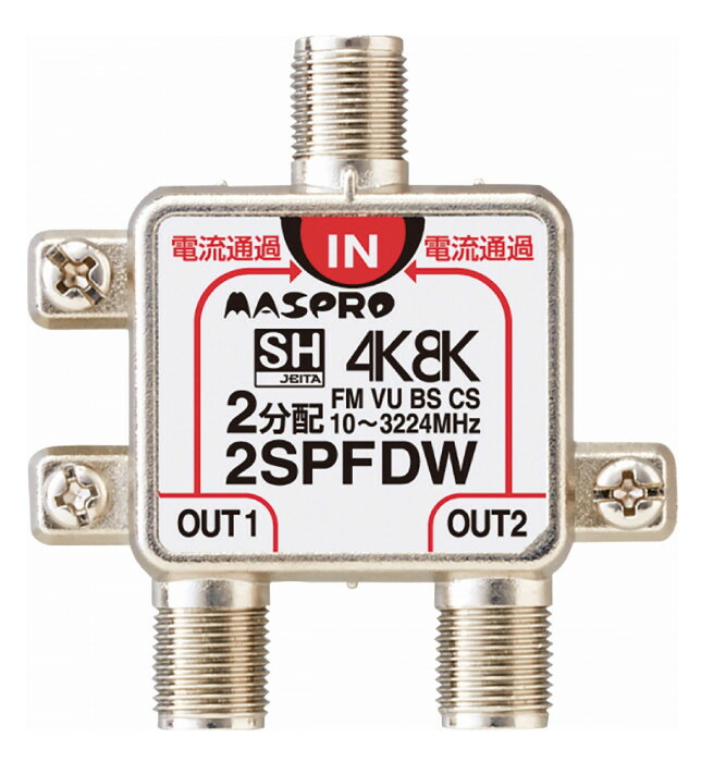 全端子電流通過型 2分配器 4K 8K放送対応 亜鉛ダイカスト 屋内用 分配器