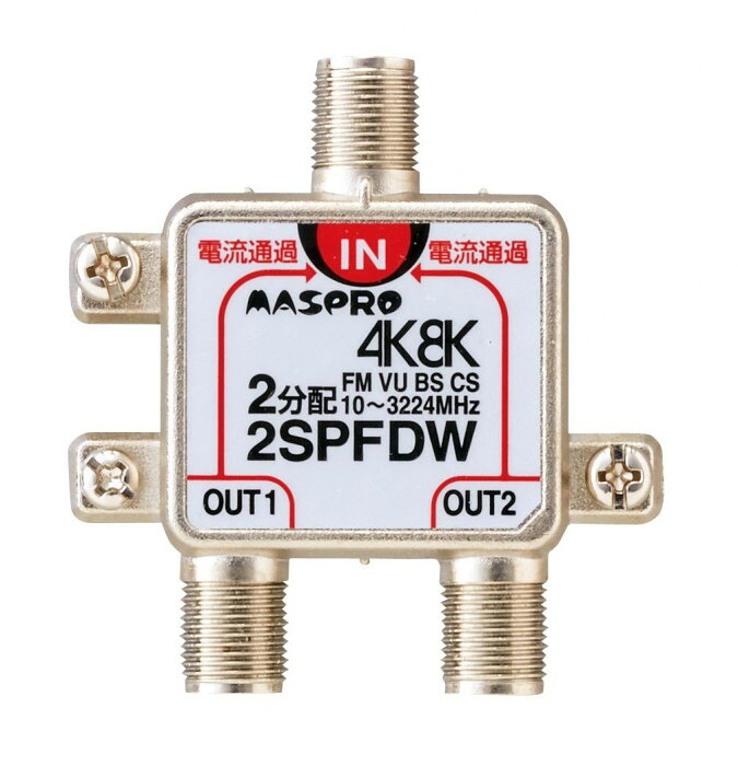 分配器 2分配 4K 8K 屋内用 全端子 電流通過型 亜鉛 ダイカスト マスプロ
