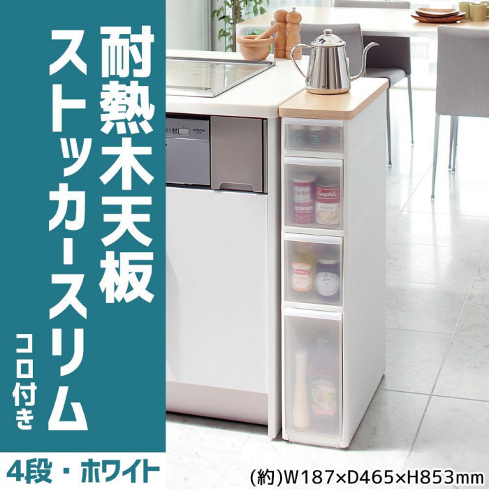 天板付き収納ボックス　調味料ラック スリム 冷蔵庫横　キッチンラック　4段
