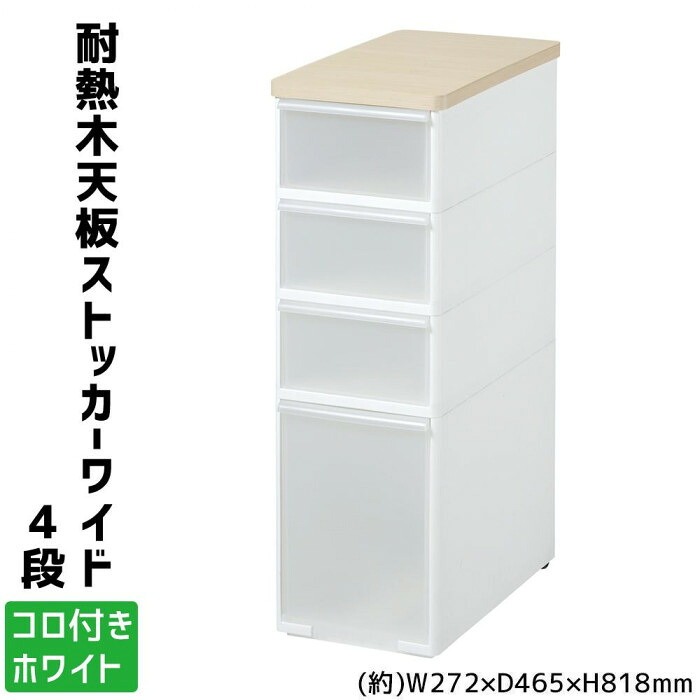 収納ストッカー 4段 幅27cm 耐熱木天板 キャスター付き ホワイト