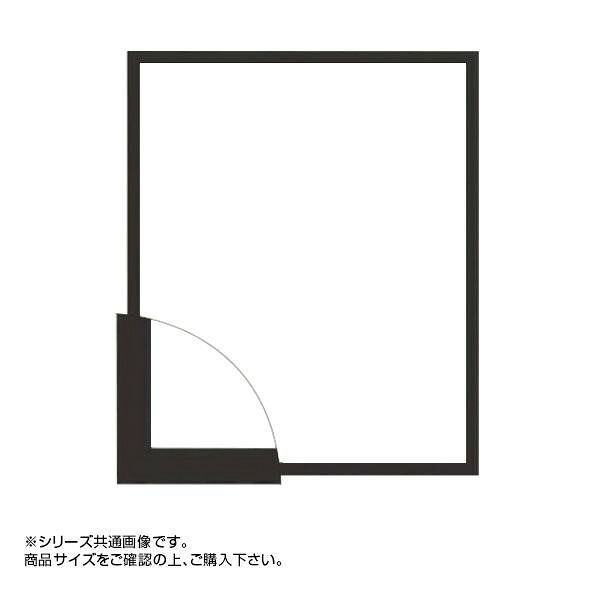 デッサン額 四ツ切 ブラック 木製 シンプル 額縁 吊り金具 紐付き 日本製