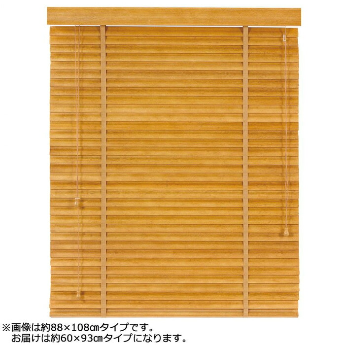 バンブーブラインド 自然的 60×93糎 S字羽 竹まとめ上げる材 室内用