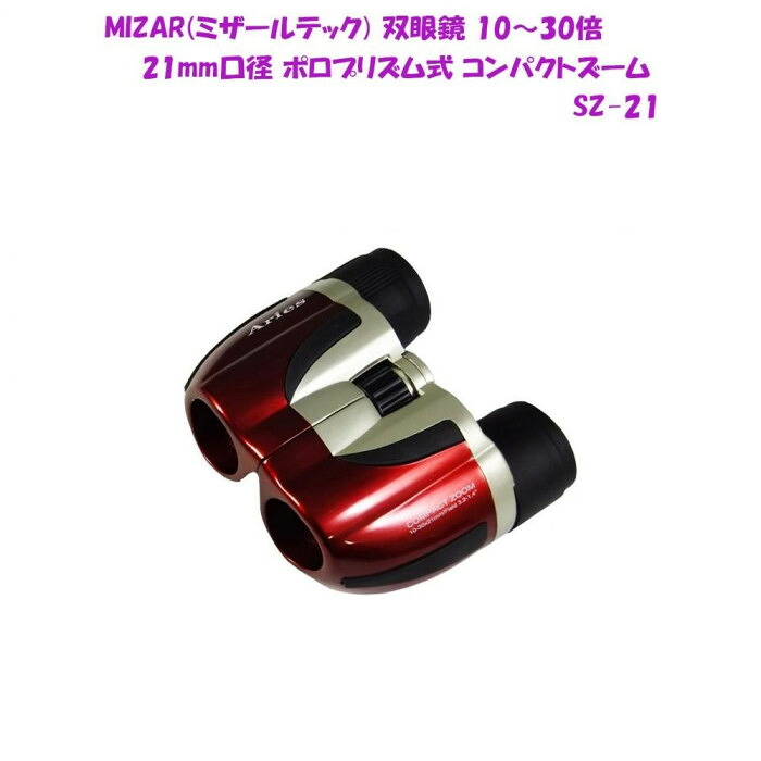 ズーム双眼鏡 10-30倍 21mm口径 レッド ポロプリズム式 コンサート スポーツ観戦