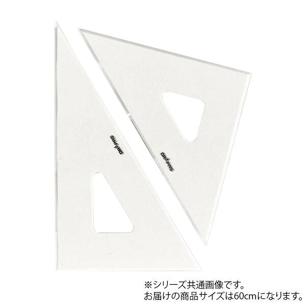 三角定規 面取 3mm厚 60cm 硬質アクリル製 角度誤差が少ない 日本製