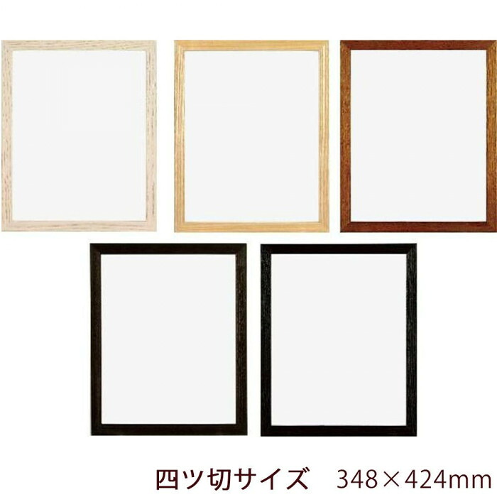 木製フレーム 四ツ切サイズ 348×424mm オフホワイト アクリル仕様 額縁