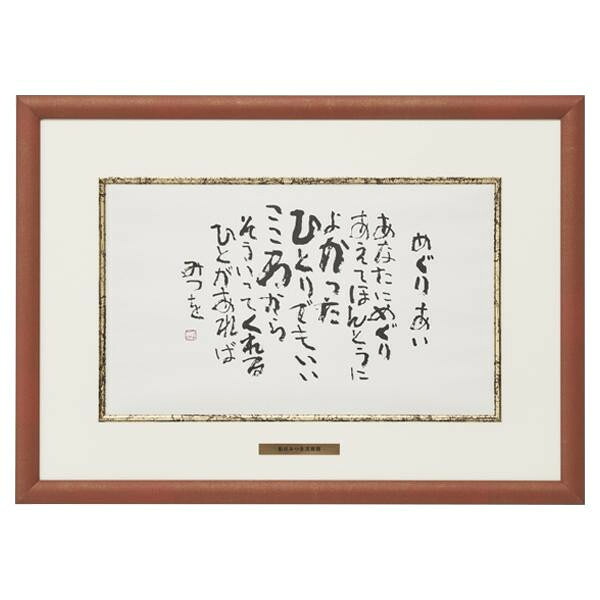 アルミフレーム Ｂ４サイズ めぐりあい 相田みつを作品 額装品 記念品 贈り物 日本製