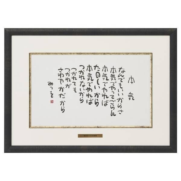 相田みつをの言葉　元気が出る　相田みつを 名言　壁掛けアート　本気
