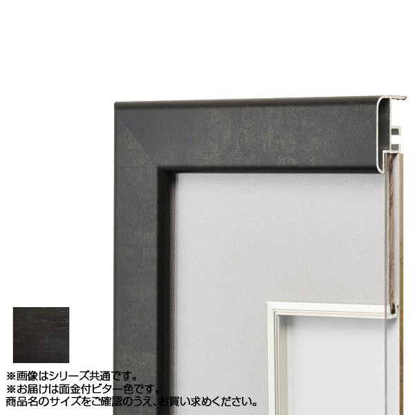 アルミフレーム デッサン額 A5サイズ ビター 面金付 額縁 フラット デザイン