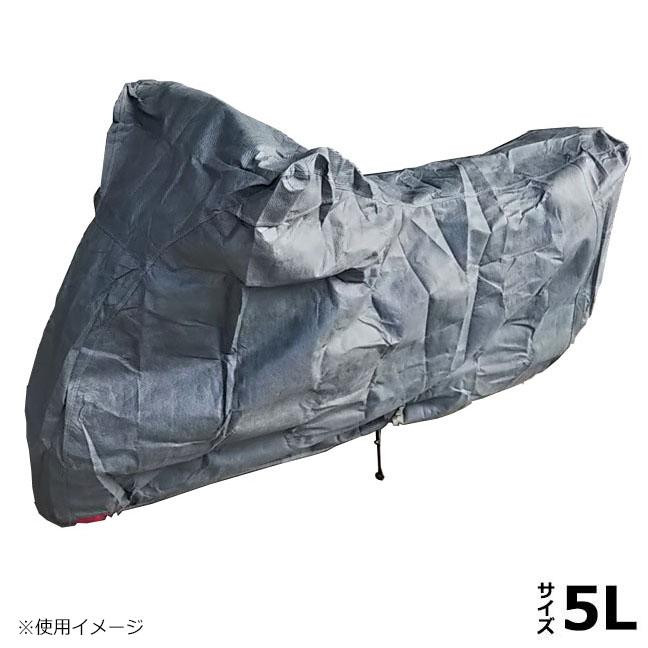 バイクカバー 5L 透湿4層構造 溶けない生地採用 強度抜群 防水