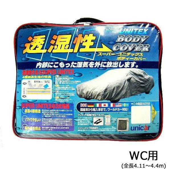 ボディーカバー WCサイズ 全長4.11-4.4m 透湿4層構造 撥水 車