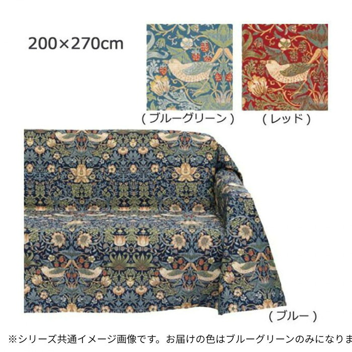 マルチ押しかぶせる いちご窃盗行為 200×270糎 青色緑であること ウィリアムモリス
