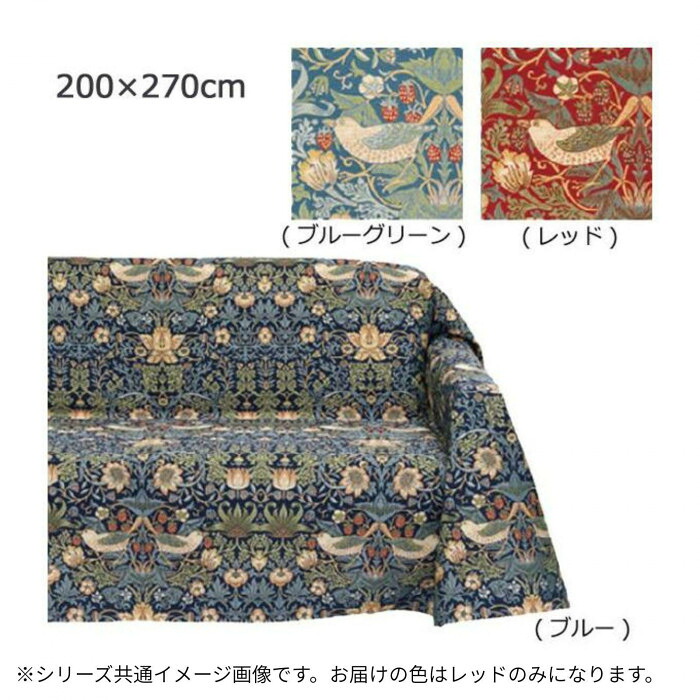 マルチカバー 200×270cm レッド いちご泥棒 ウィリアム モリス 優美