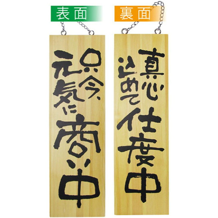 木製サイン 看板 大 20×60cm 只今元気に商い中 準備中 両面仕様