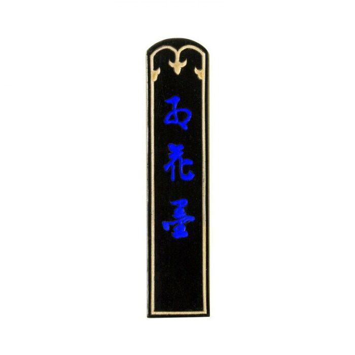 紅花墨 五星 3.0丁 菜種油煙墨 銘墨 伝統的工芸品 古梅園製