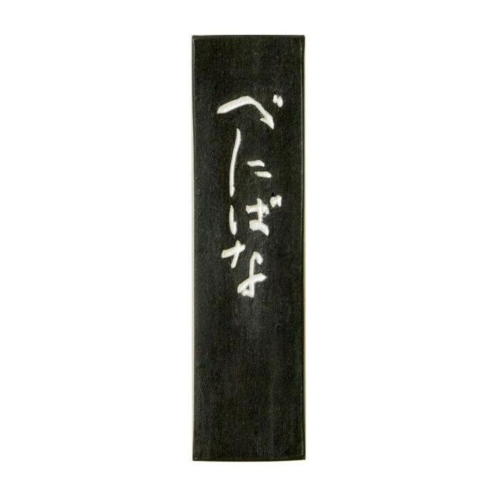 墨 極上油煙墨 紅入り 0.7丁型 菜種油 べにばな 伝統工芸 奈良 日本製