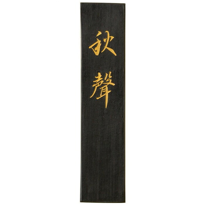 条幅用墨 菜種油煙 混合油煙 漢字大作用 純黒の光沢 8.0丁 日本製