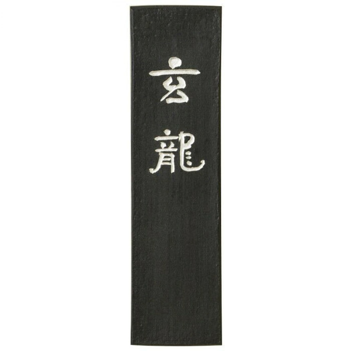 古梅園 条幅用 玄龍 5.0丁 5,950円