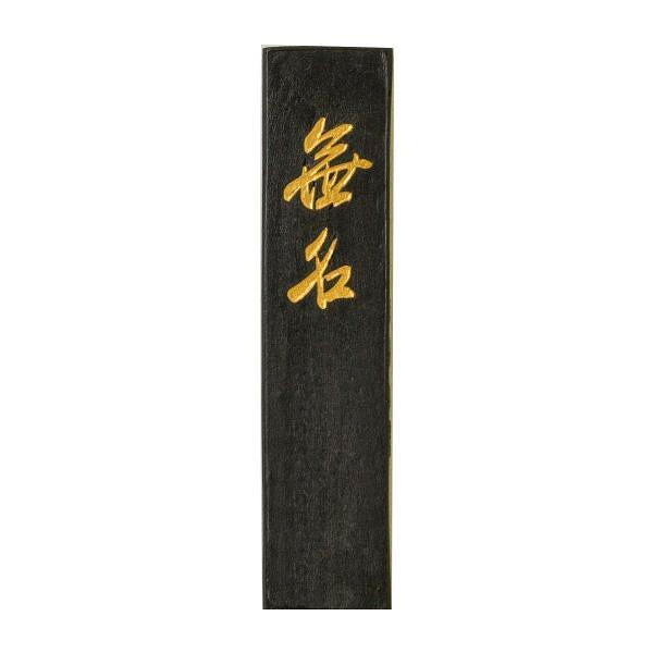 茶墨 1.5丁 独自の加工 墨色明るい茶系色 淡墨 書道 画用 日本製