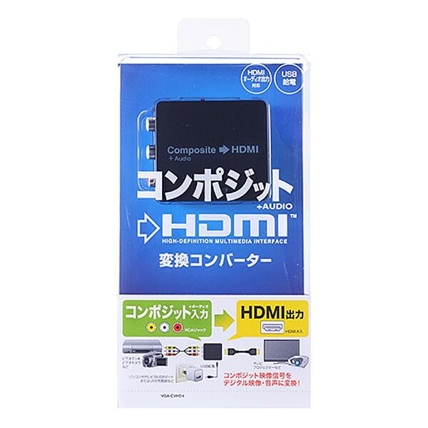 コンポジット HDMI 変換コンバータ アナログ信号 映像音声変換 給電式