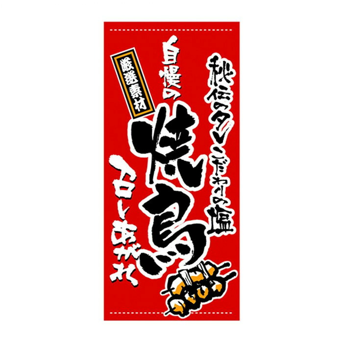 店頭幕 焼鳥 厚手トロマット 1000×2200mm 販促 集客 サービス案内旗
